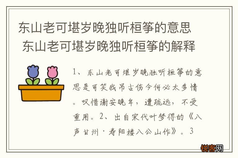 东山老可堪岁晚独听桓筝的意思 东山老可堪岁晚独听桓筝的解释