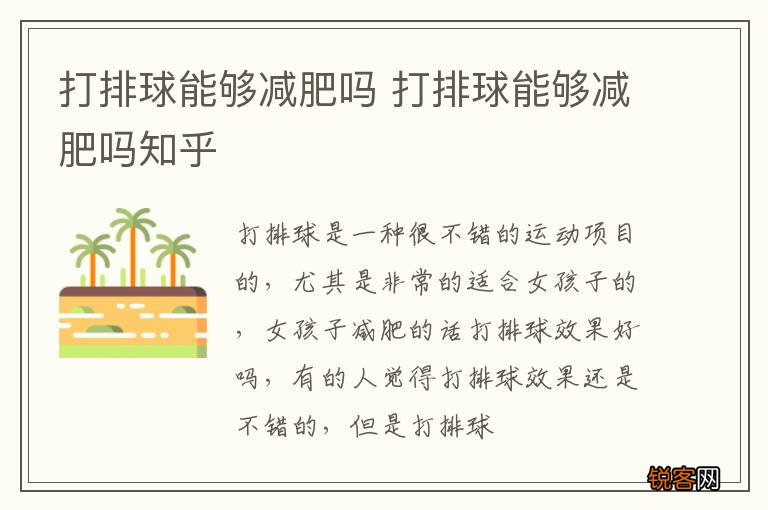 打排球能够减肥吗 打排球能够减肥吗知乎
