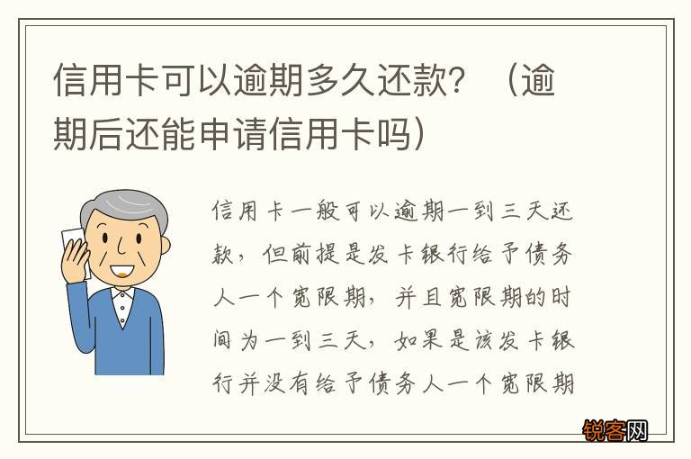 逾期后还能申请信用卡吗 信用卡可以逾期多久还款？