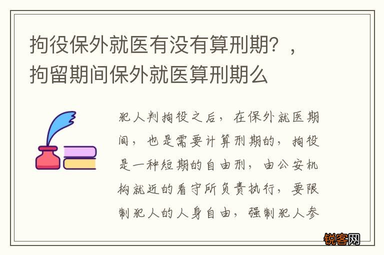 拘役保外就医有没有算刑期？，拘留期间保外就医算刑期么