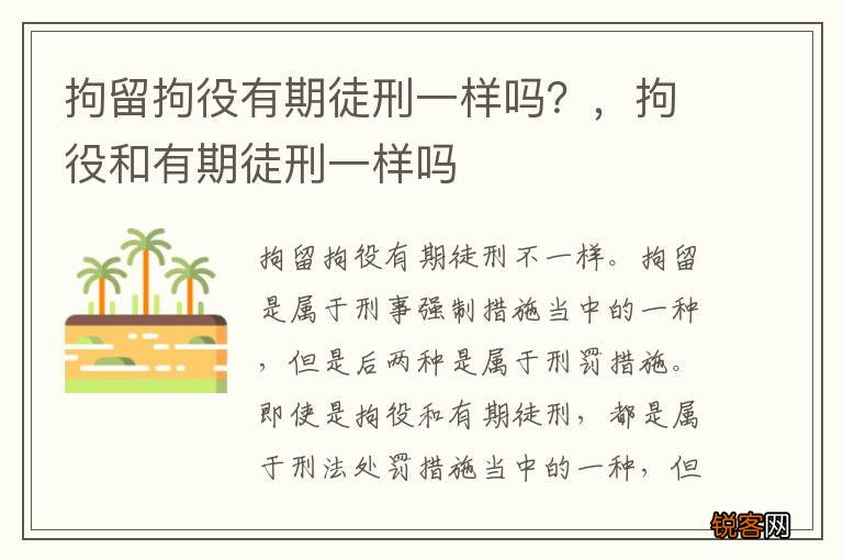 拘留拘役有期徒刑一样吗？，拘役和有期徒刑一样吗