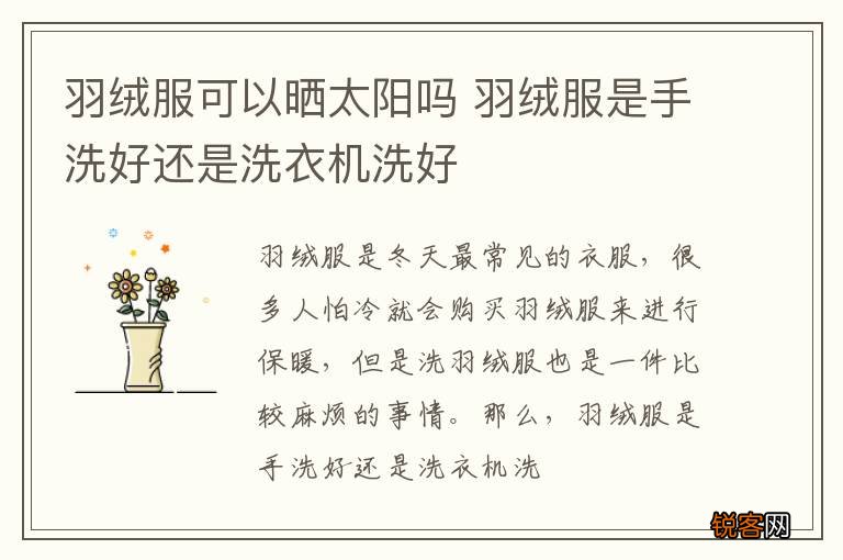 羽绒服可以晒太阳吗 羽绒服是手洗好还是洗衣机洗好