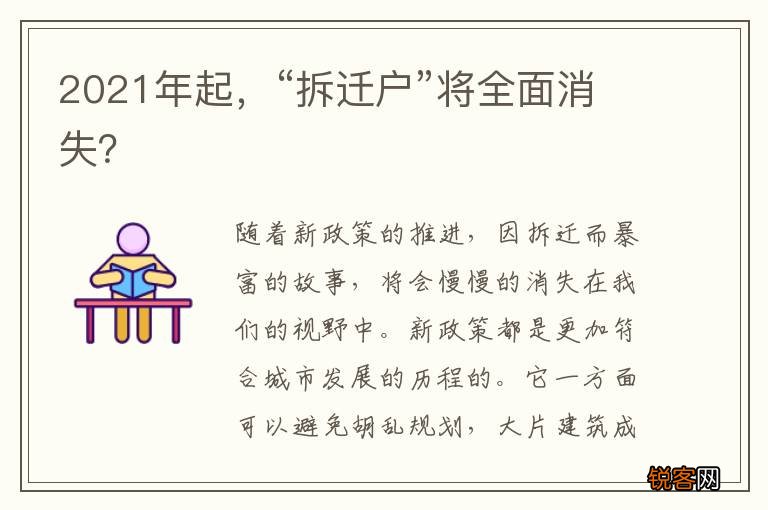 2021年起，“拆迁户”将全面消失？