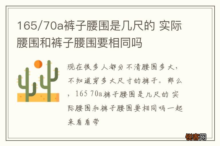 165/70a裤子腰围是几尺的 实际腰围和裤子腰围要相同吗