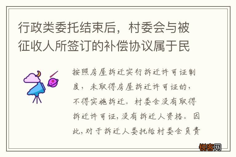 行政类委托结束后，村委会与被征收人所签订的补偿协议属于民事合同