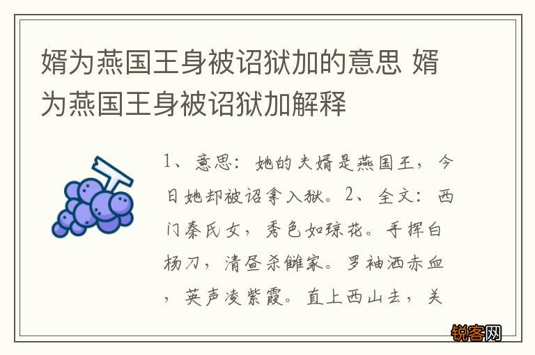 婿为燕国王身被诏狱加的意思 婿为燕国王身被诏狱加解释