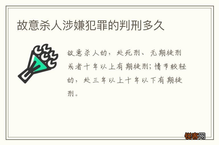 故意杀人涉嫌犯罪的判刑多久