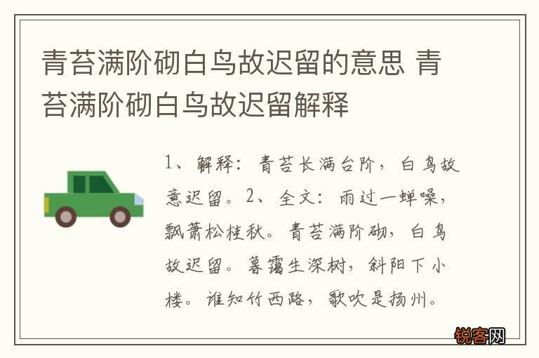 青苔满阶砌白鸟故迟留的意思 青苔满阶砌白鸟故迟留解释