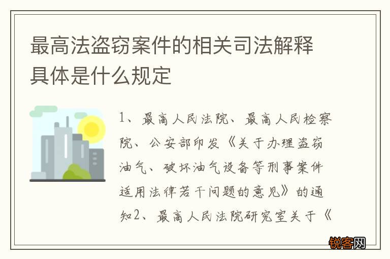 最高法盗窃案件的相关司法解释具体是什么规定