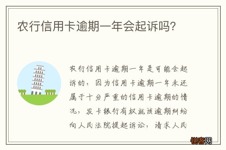 农行信用卡逾期一年会起诉吗？