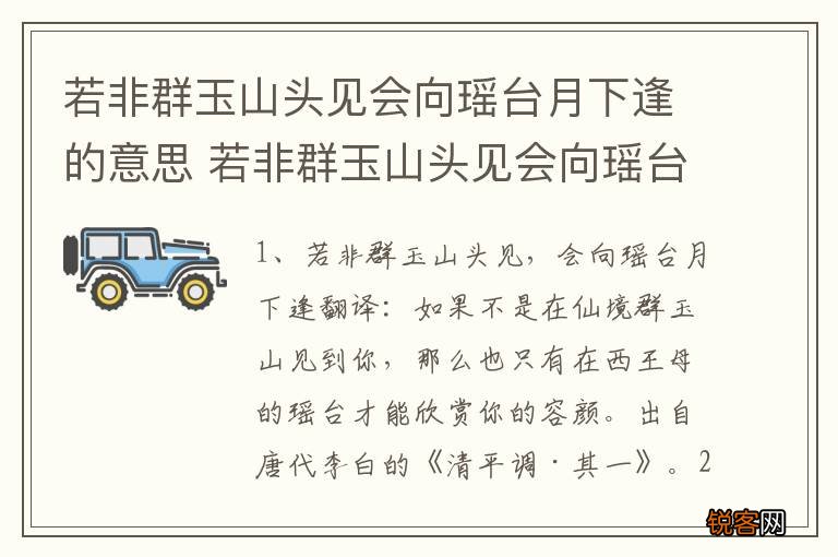 若非群玉山头见会向瑶台月下逢的意思 若非群玉山头见会向瑶台月下逢原文欣赏