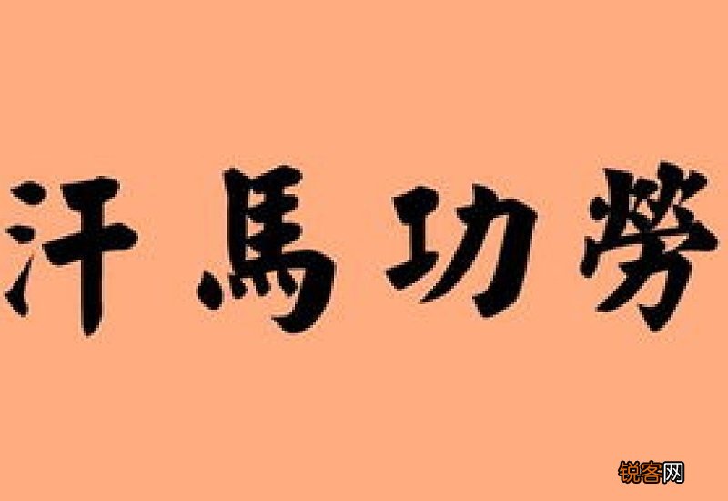 汗马功劳怎们造句,汗马功劳成语造句