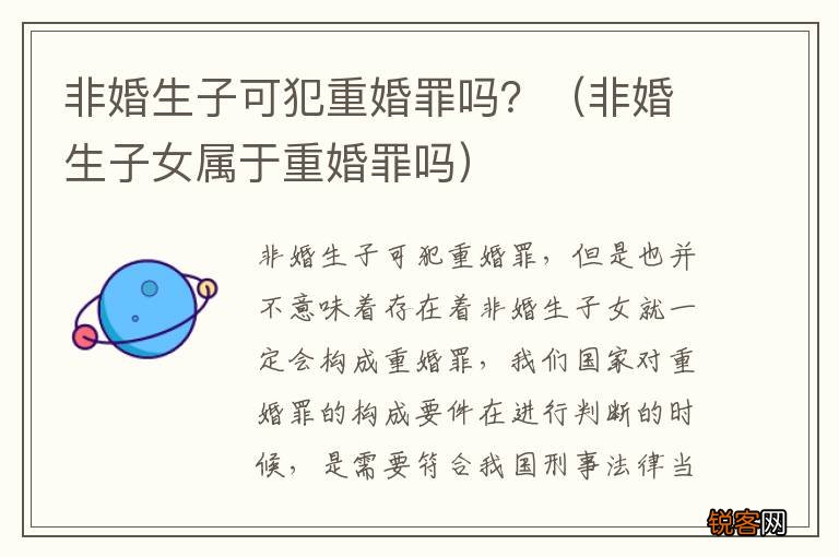 非婚生子女属于重婚罪吗 非婚生子可犯重婚罪吗？