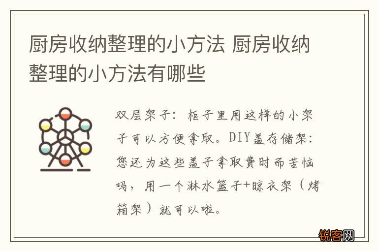 厨房收纳整理的小方法 厨房收纳整理的小方法有哪些