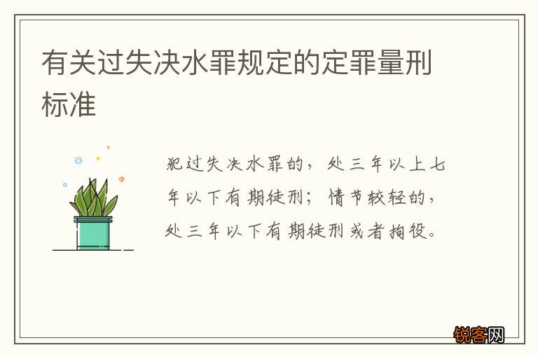 有关过失决水罪规定的定罪量刑标准