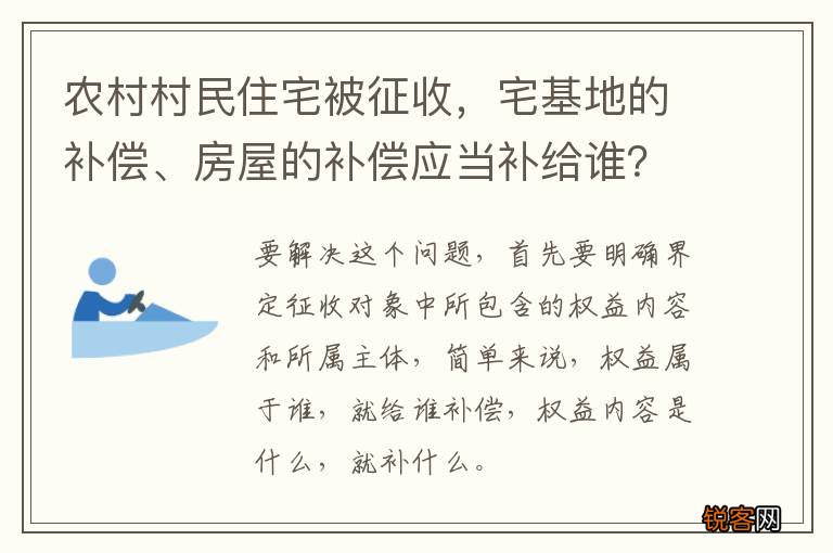 农村村民住宅被征收，宅基地的补偿、房屋的补偿应当补给谁？