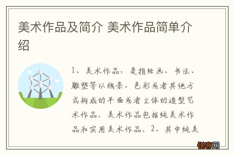 美术作品及简介 美术作品简单介绍