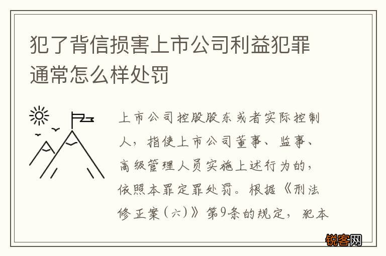犯了背信损害上市公司利益犯罪通常怎么样处罚