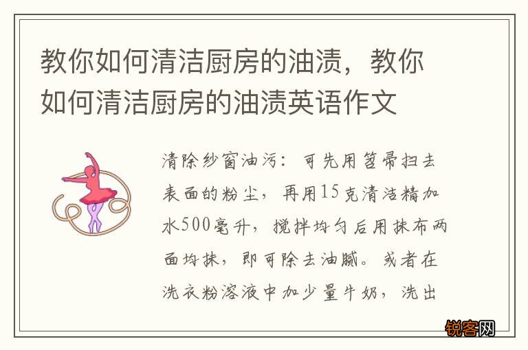 教你如何清洁厨房的油渍，教你如何清洁厨房的油渍英语作文