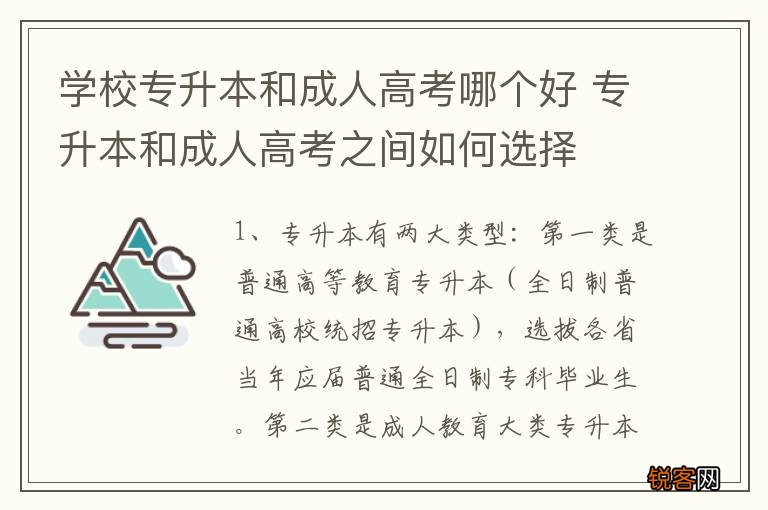 学校专升本和成人高考哪个好 专升本和成人高考之间如何选择