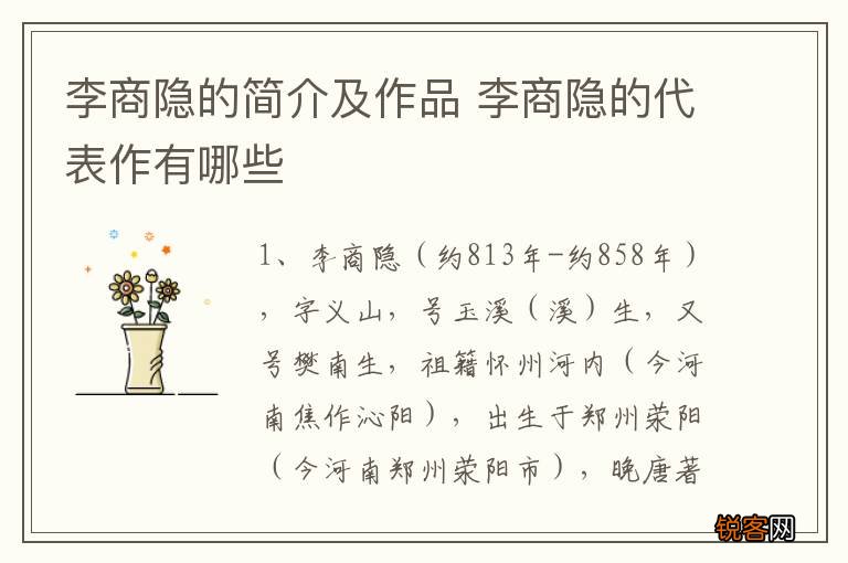 李商隐的简介及作品 李商隐的代表作有哪些