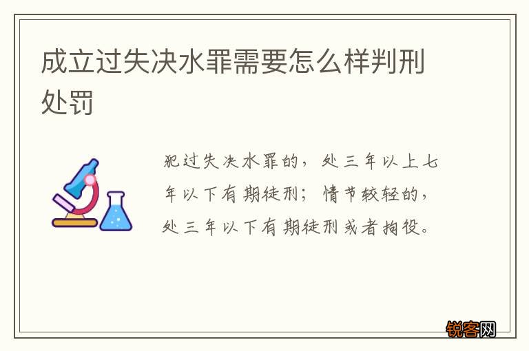 成立过失决水罪需要怎么样判刑处罚