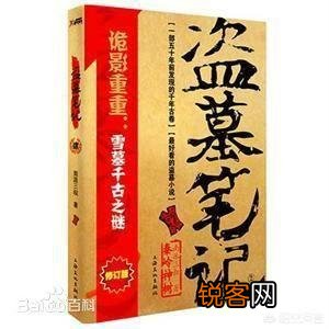 有哪些好看的盗墓小说？