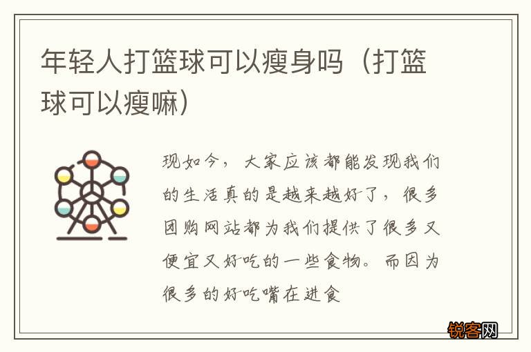 打篮球可以瘦嘛 年轻人打篮球可以瘦身吗