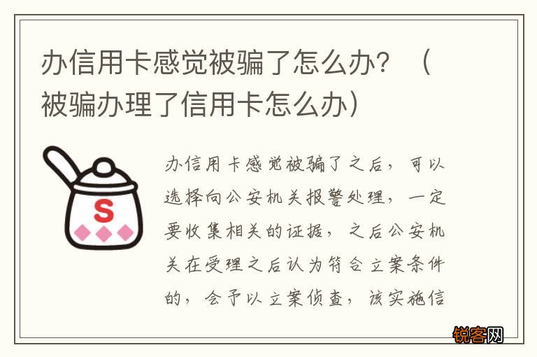 被骗办理了信用卡怎么办 办信用卡感觉被骗了怎么办？