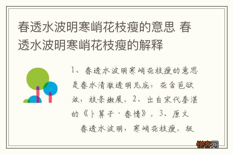 春透水波明寒峭花枝瘦的意思 春透水波明寒峭花枝瘦的解释