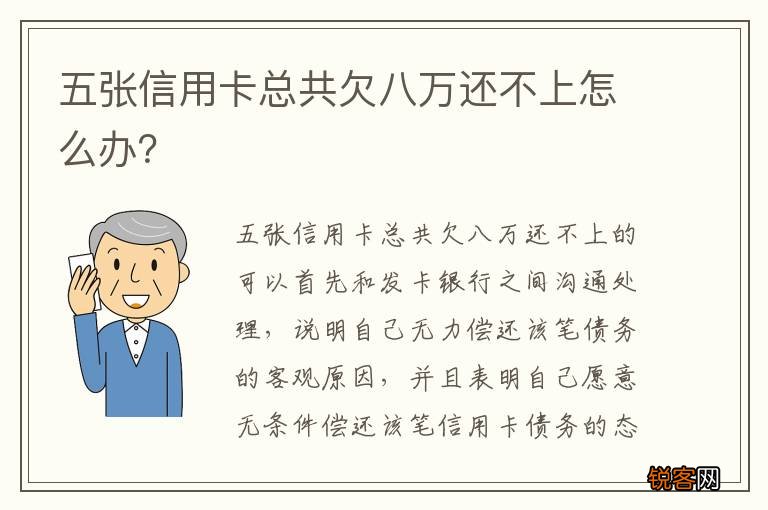 五张信用卡总共欠八万还不上怎么办？