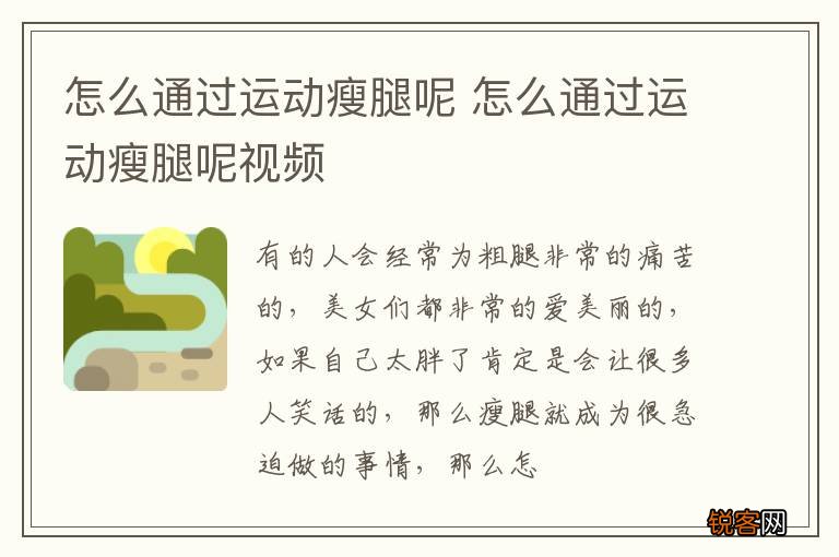 怎么通过运动瘦腿呢 怎么通过运动瘦腿呢视频
