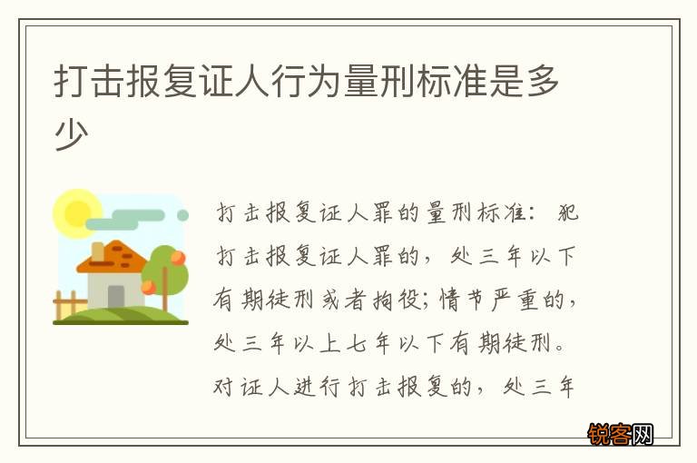 打击报复证人行为量刑标准是多少