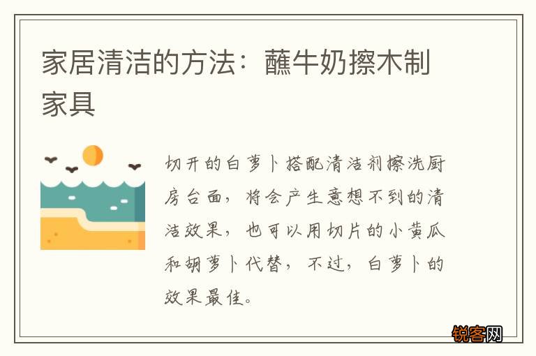 家居清洁的方法：蘸牛奶擦木制家具