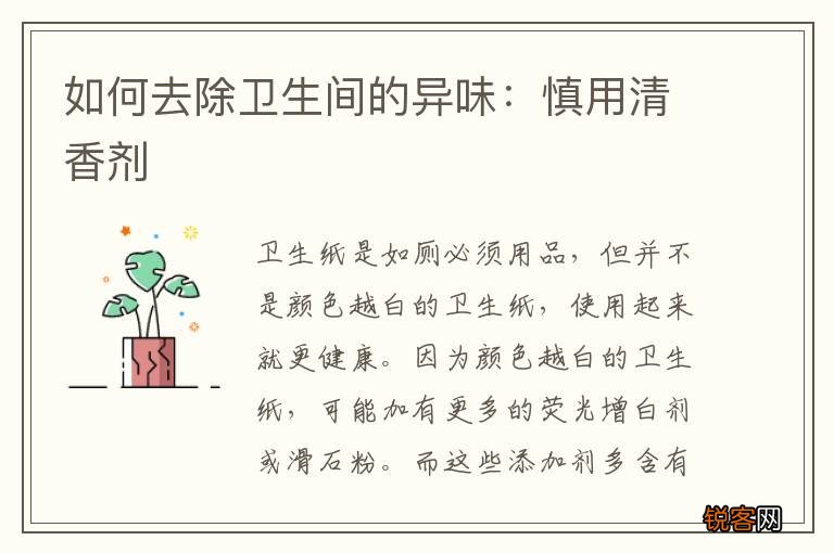 如何去除卫生间的异味：慎用清香剂