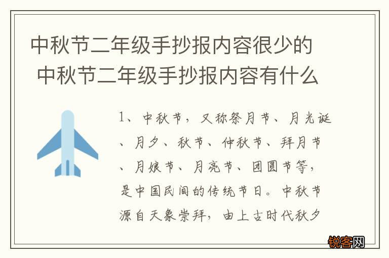 中秋节二年级手抄报内容很少的 中秋节二年级手抄报内容有什么