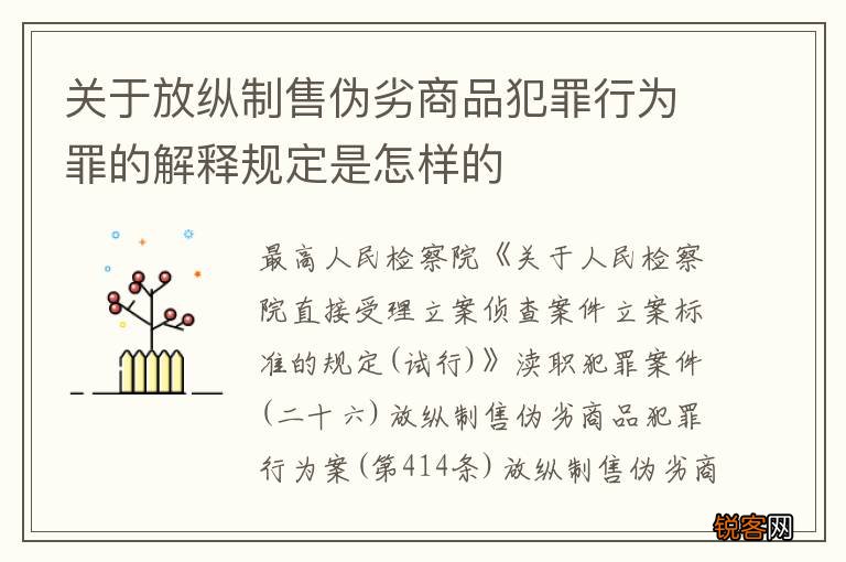 关于放纵制售伪劣商品犯罪行为罪的解释规定是怎样的