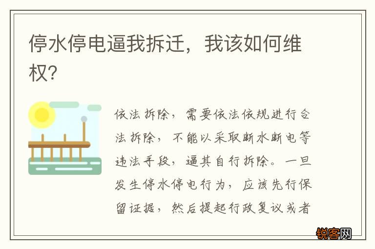 停水停电逼我拆迁，我该如何维权？