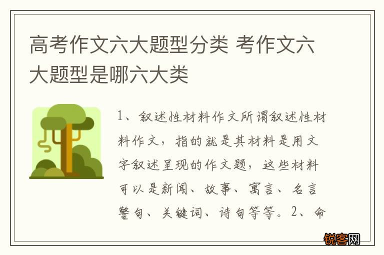 高考作文六大题型分类 考作文六大题型是哪六大类