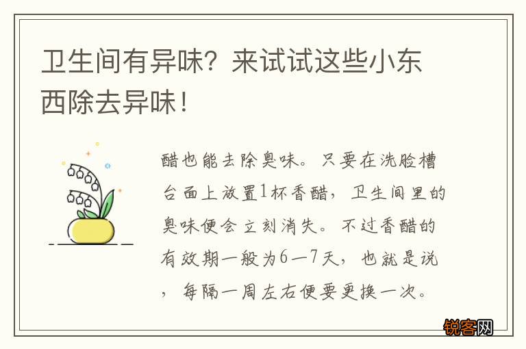卫生间有异味？来试试这些小东西除去异味！