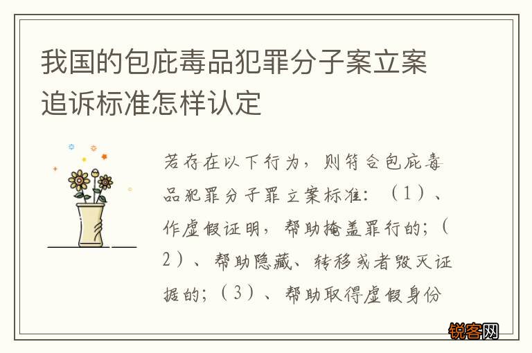 我国的包庇毒品犯罪分子案立案追诉标准怎样认定