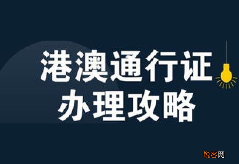 东莞港澳通行证补办材料及办理流程