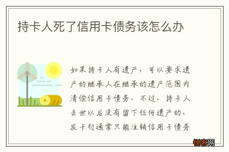 持卡人死了信用卡债务该怎么办