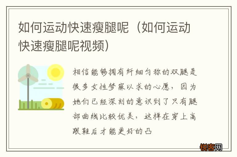 如何运动快速瘦腿呢视频 如何运动快速瘦腿呢