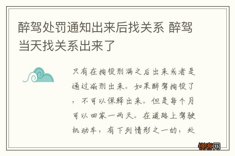 醉驾处罚通知出来后找关系 醉驾当天找关系出来了