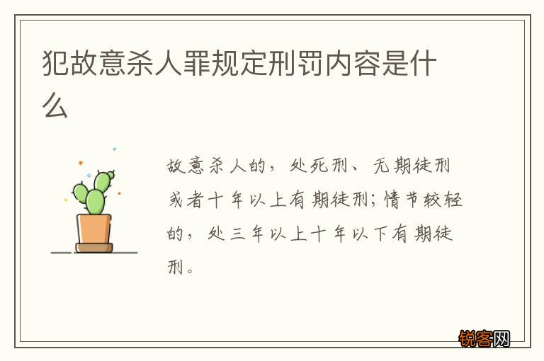 犯故意杀人罪规定刑罚内容是什么