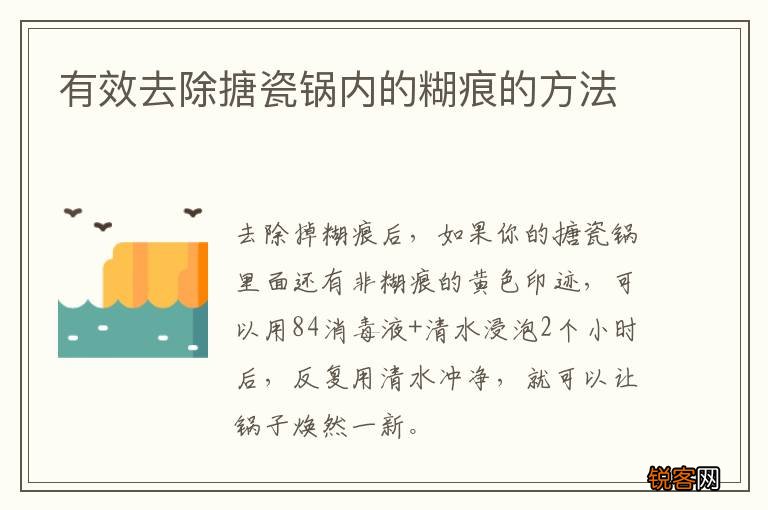 有效去除搪瓷锅内的糊痕的方法