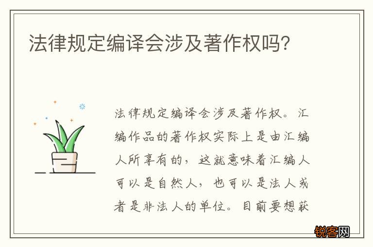 法律规定编译会涉及著作权吗？