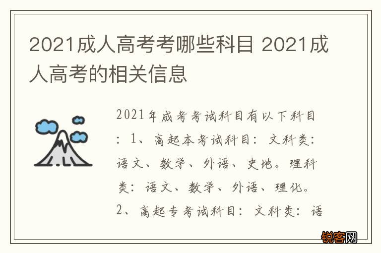 2021成人高考考哪些科目 2021成人高考的相关信息