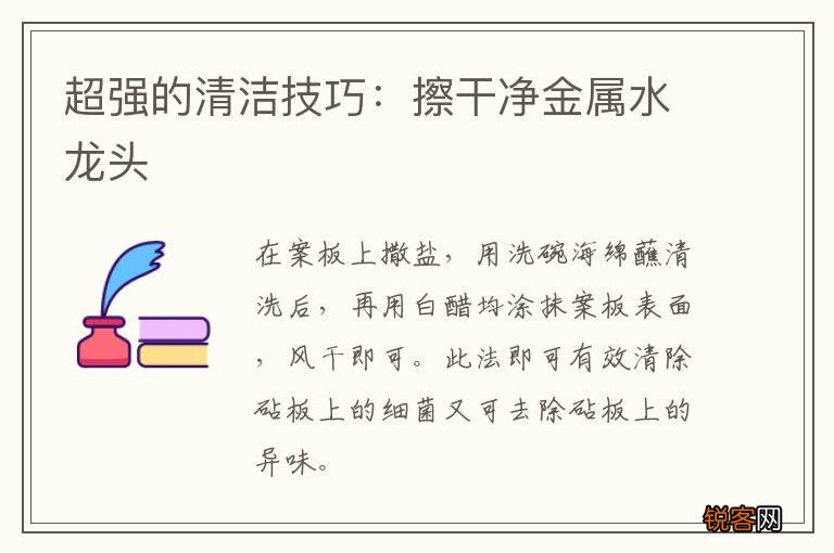 超强的清洁技巧：擦干净金属水龙头